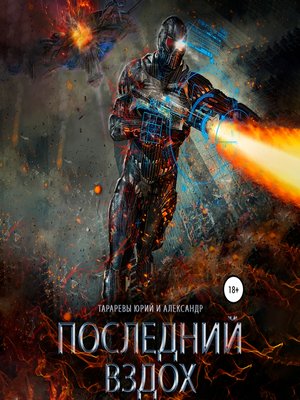 cover image of Последний вздох